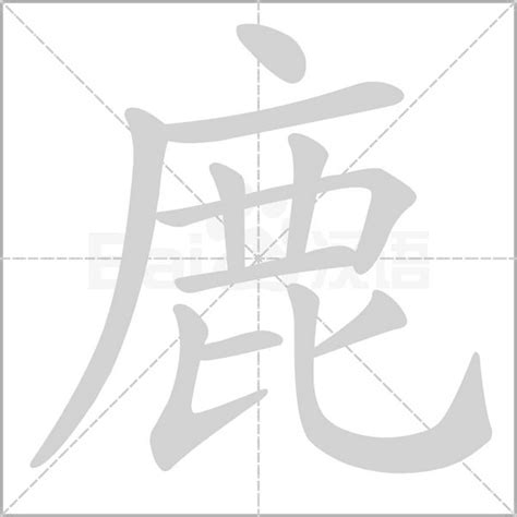 鹿的造詞|鹿字造詞,鹿字詞語大全 